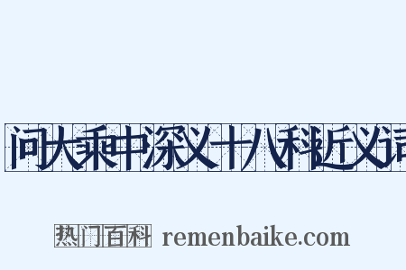 问大乘中深义十八科近义词是什么意思的图片